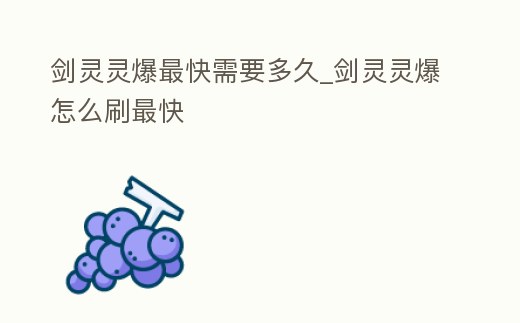 劍靈靈爆最快需要多久_劍靈靈爆怎么刷最快