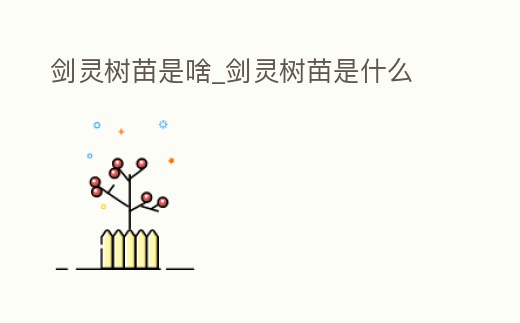 劍靈樹苗是啥_劍靈樹苗是什么