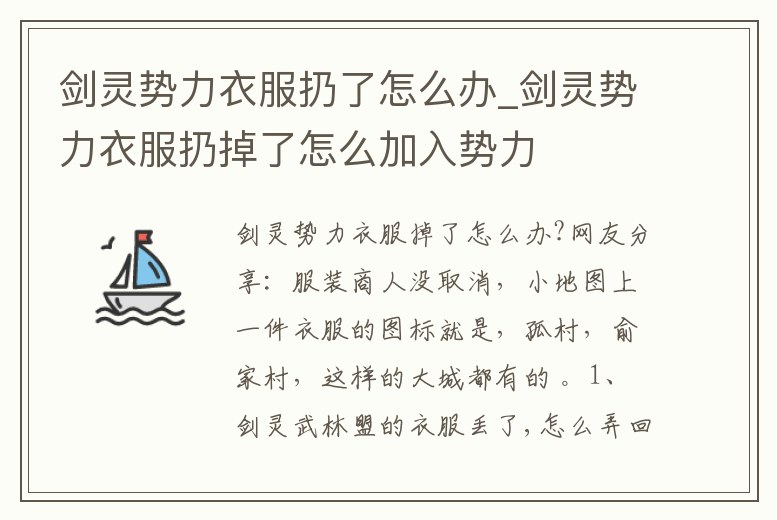 劍靈勢力衣服扔了怎么辦_劍靈勢力衣服扔掉了怎么加入勢力