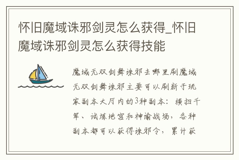 懷舊魔域誅邪劍靈怎么獲得_懷舊魔域誅邪劍靈怎么獲得技能