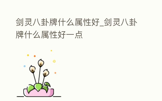 劍靈八卦牌什么屬性好_劍靈八卦牌什么屬性好一點