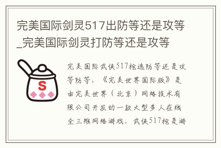 完美國際劍靈517出防等還是攻等_完美國際劍靈打防等還是攻等