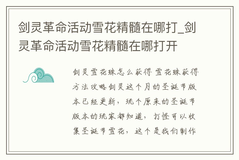 劍靈革命活動雪花精髓在哪打_劍靈革命活動雪花精髓在哪打開