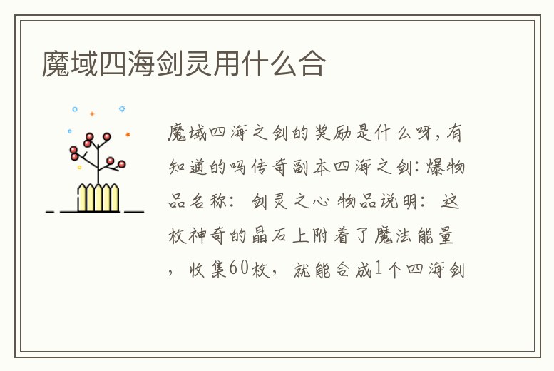 魔域四海劍靈用什么合