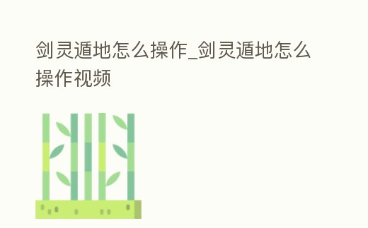 劍靈遁地怎么操作_劍靈遁地怎么操作視頻