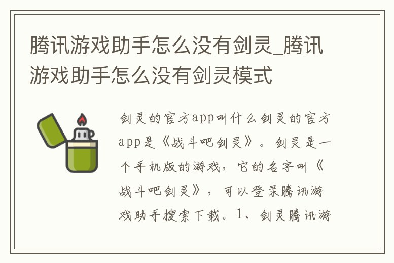 騰訊游戲助手怎么沒(méi)有劍靈_騰訊游戲助手怎么沒(méi)有劍靈模式