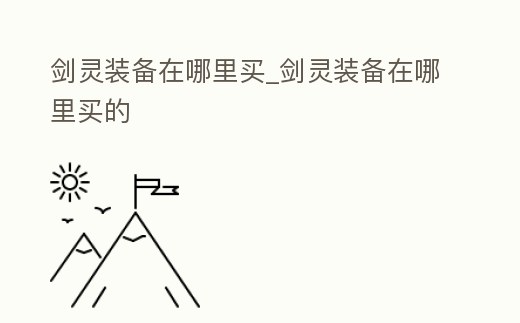 劍靈裝備在哪里買_劍靈裝備在哪里買的