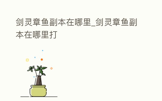 劍靈章魚副本在哪里_劍靈章魚副本在哪里打