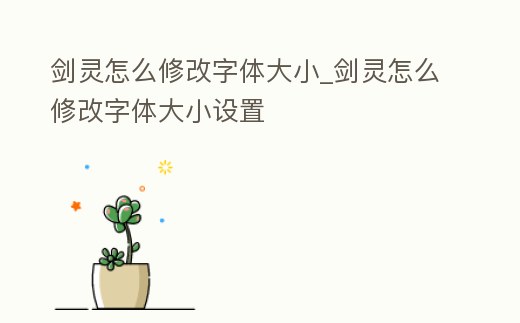 劍靈怎么修改字體大小_劍靈怎么修改字體大小設置