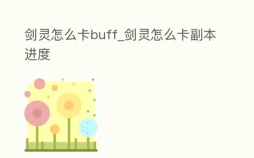 劍靈怎么卡buff_劍靈怎么卡副本進度