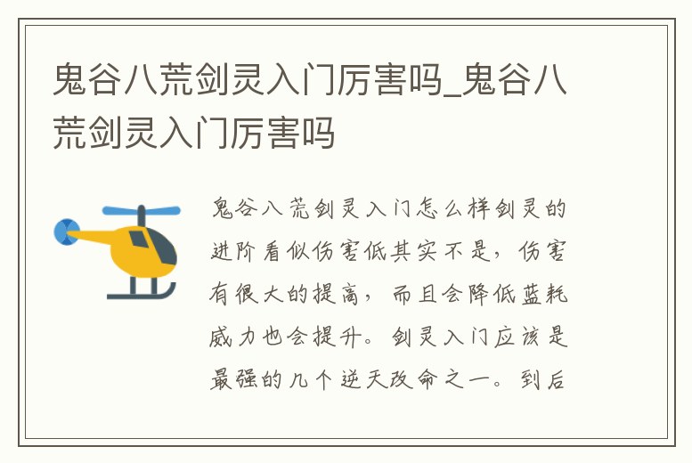 鬼谷八荒劍靈入門厲害嗎_鬼谷八荒劍靈入門厲害嗎