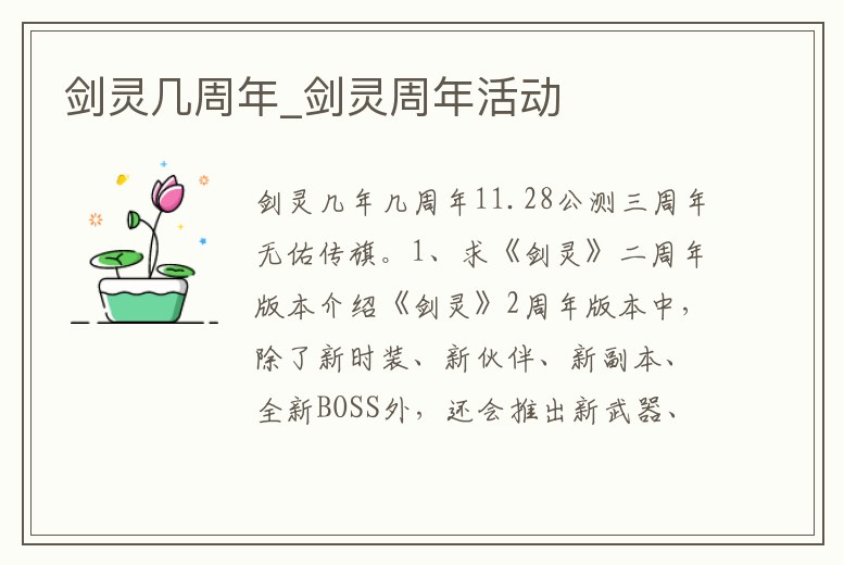 劍靈幾周年_劍靈周年活動