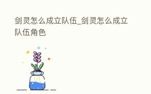 劍靈怎么成立隊伍_劍靈怎么成立隊伍角色