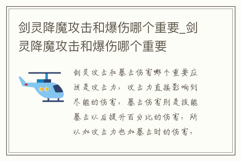 劍靈降魔攻擊和爆傷哪個重要_劍靈降魔攻擊和爆傷哪個重要