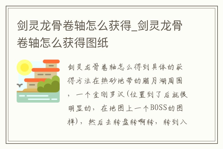 劍靈龍骨卷軸怎么獲得_劍靈龍骨卷軸怎么獲得圖紙