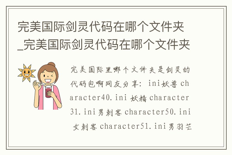 完美國際劍靈代碼在哪個文件夾_完美國際劍靈代碼在哪個文件夾找