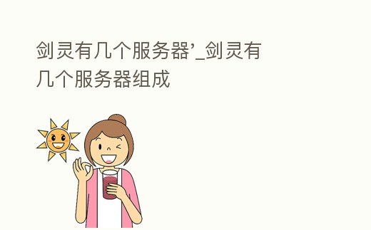 劍靈有幾個服務器'_劍靈有幾個服務器組成