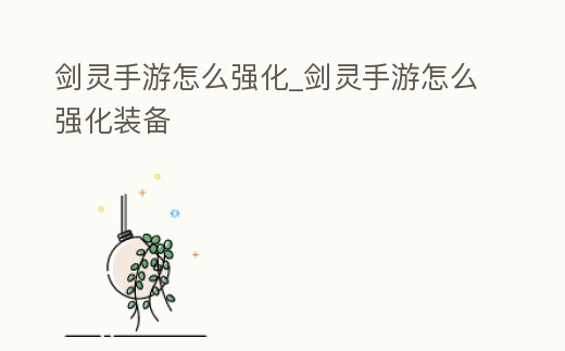 劍靈手游怎么強化_劍靈手游怎么強化裝備