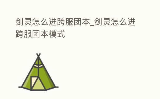 劍靈怎么進跨服團本_劍靈怎么進跨服團本模式