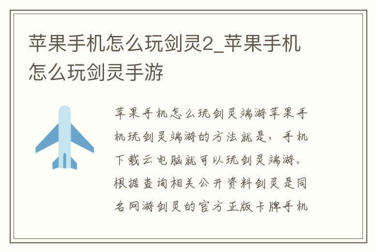 蘋(píng)果手機(jī)怎么玩劍靈2_蘋(píng)果手機(jī)怎么玩劍靈手游