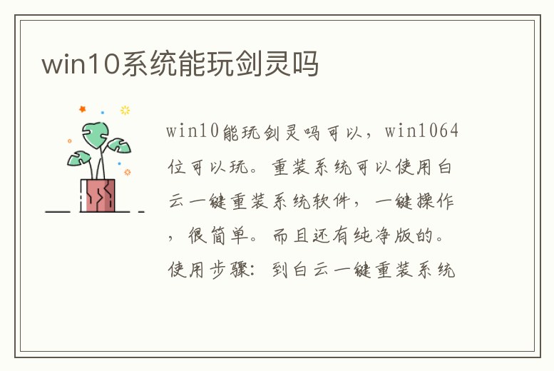 win10系統能玩劍靈嗎