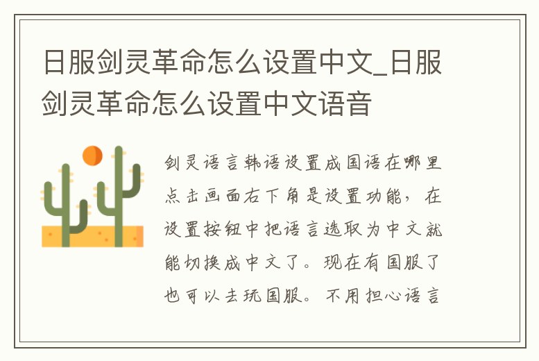 日服劍靈革命怎么設(shè)置中文_日服劍靈革命怎么設(shè)置中文語音