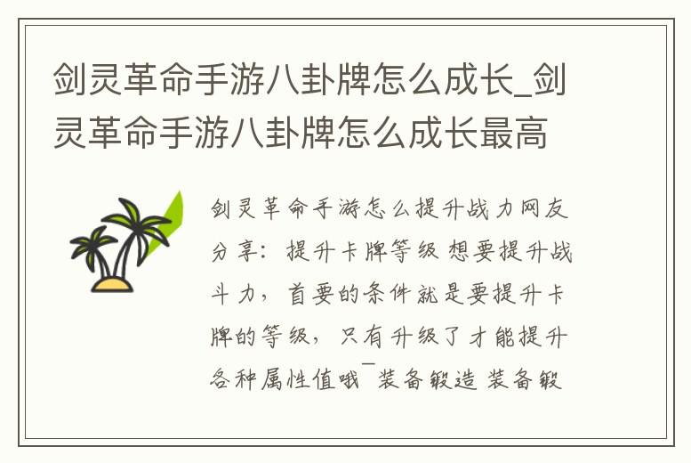 劍靈革命手游八卦牌怎么成長_劍靈革命手游八卦牌怎么成長最高