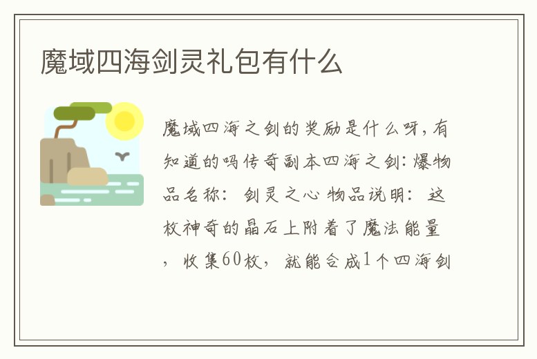 魔域四海劍靈禮包有什么