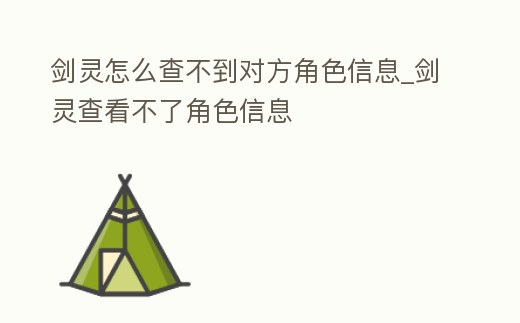 劍靈怎么查不到對方角色信息_劍靈查看不了角色信息
