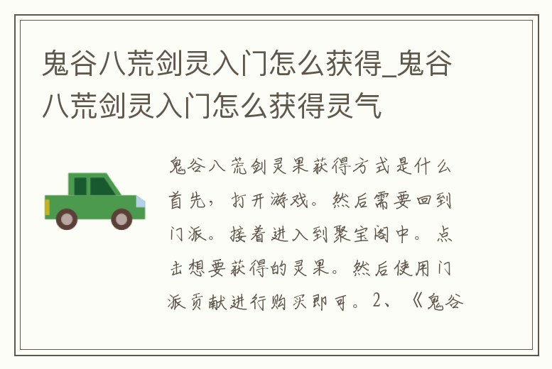 鬼谷八荒劍靈入門(mén)怎么獲得_鬼谷八荒劍靈入門(mén)怎么獲得靈氣