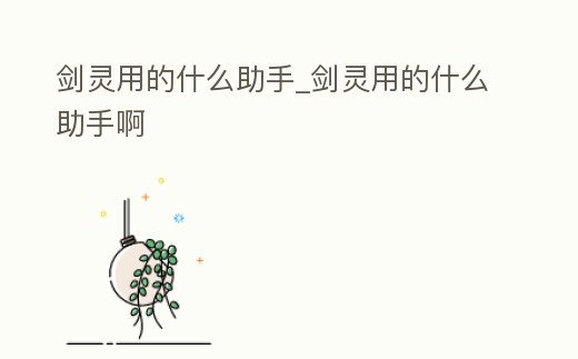 劍靈用的什么助手_劍靈用的什么助手啊