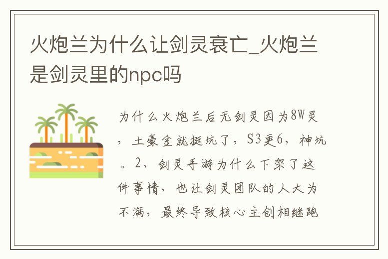 火炮蘭為什么讓劍靈衰亡_火炮蘭是劍靈里的npc嗎