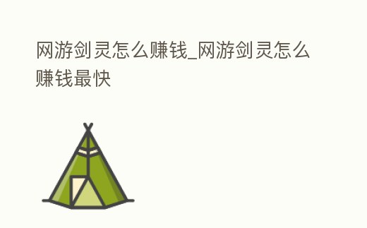 網游劍靈怎么賺錢_網游劍靈怎么賺錢最快