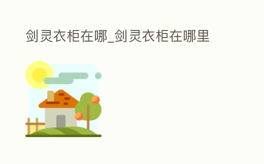 劍靈衣柜在哪_劍靈衣柜在哪里