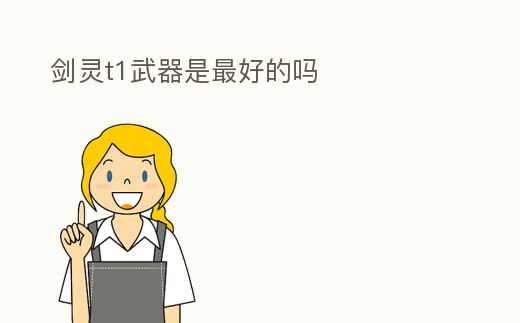 劍靈t1武器是最好的嗎