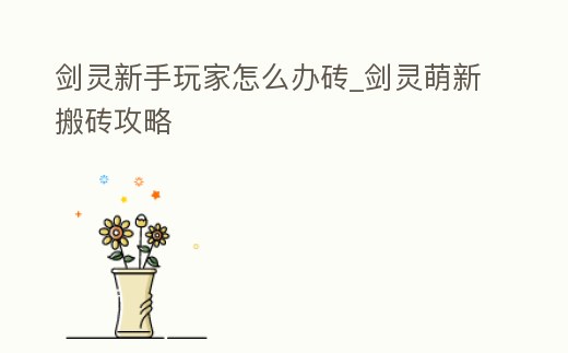 劍靈新手玩家怎么辦磚_劍靈萌新搬磚攻略