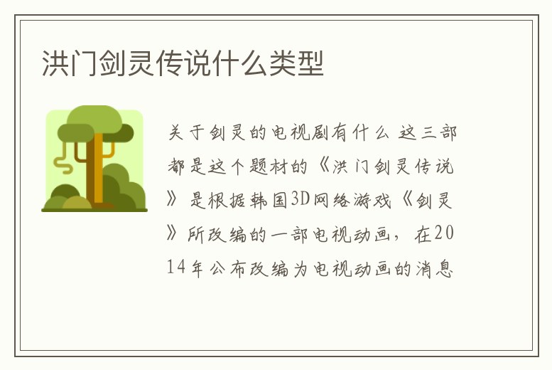 洪門劍靈傳說什么類型