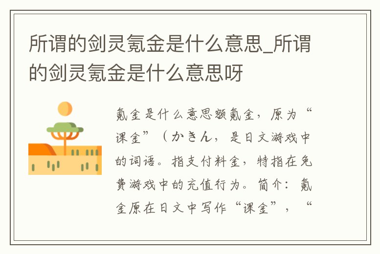 所謂的劍靈氪金是什么意思_所謂的劍靈氪金是什么意思呀