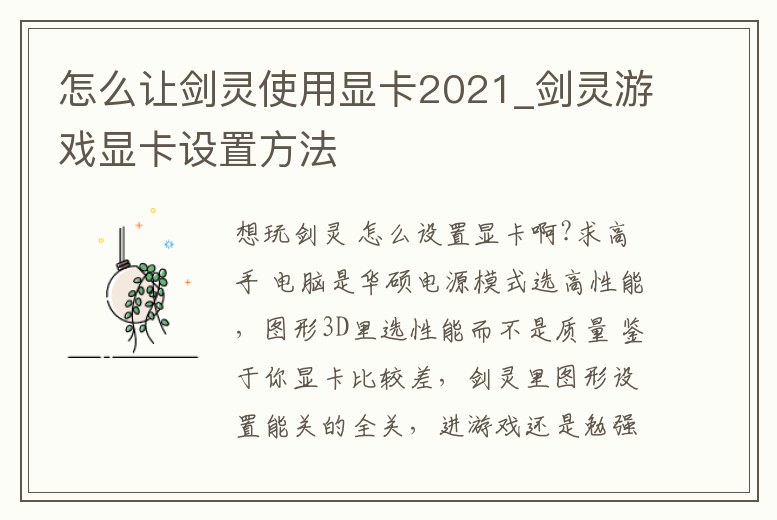 怎么讓劍靈使用顯卡2021_劍靈游戲顯卡設置方法