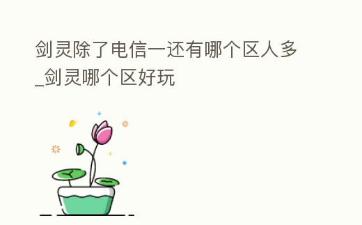 劍靈除了電信一還有哪個區人多_劍靈哪個區好玩