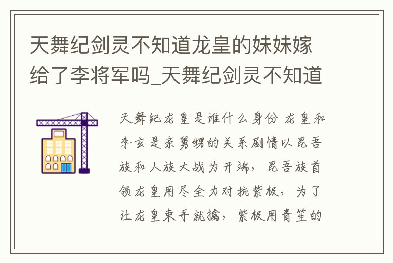 天舞紀劍靈不知道龍皇的妹妹嫁給了李將軍嗎_天舞紀劍靈不知道龍皇的妹妹嫁給了李將軍嗎是哪一集