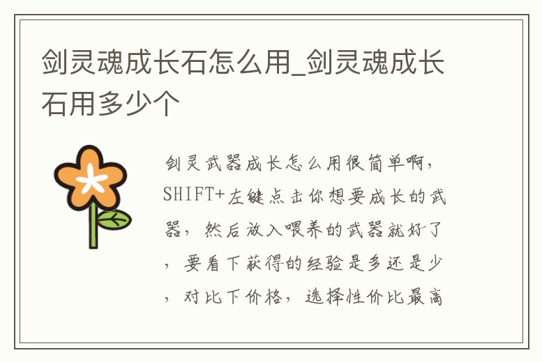 劍靈魂成長石怎么用_劍靈魂成長石用多少個