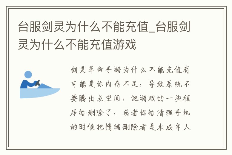 臺服劍靈為什么不能充值_臺服劍靈為什么不能充值游戲