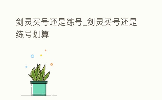 劍靈買號還是練號_劍靈買號還是練號劃算