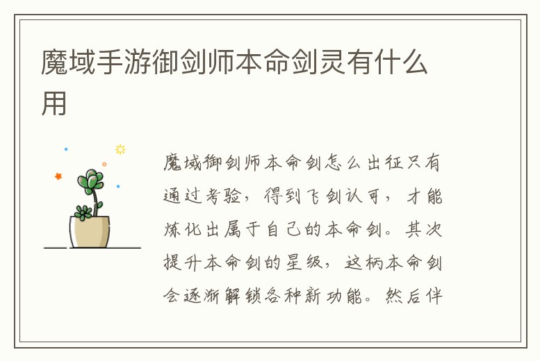 魔域手游御劍師本命劍靈有什么用