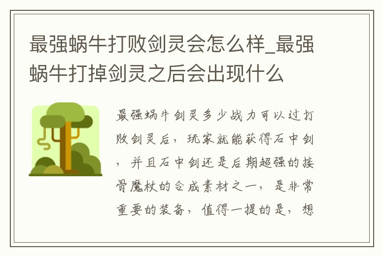 最強蝸牛打敗劍靈會怎么樣_最強蝸牛打掉劍靈之后會出現什么