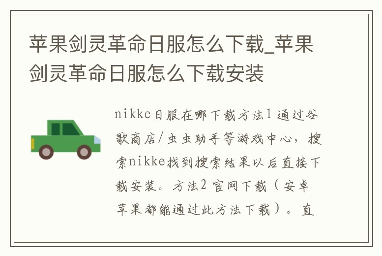 蘋果劍靈革命日服怎么下載_蘋果劍靈革命日服怎么下載安裝