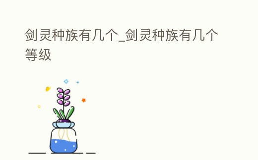 劍靈種族有幾個_劍靈種族有幾個等級