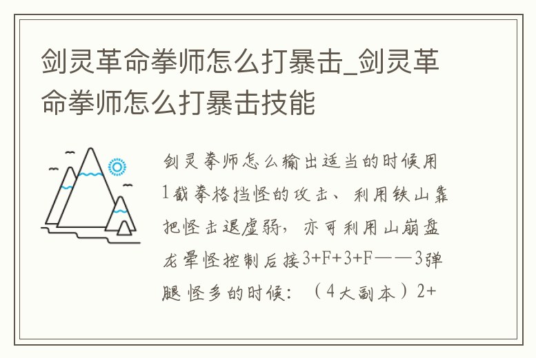劍靈革命拳師怎么打暴擊_劍靈革命拳師怎么打暴擊技能