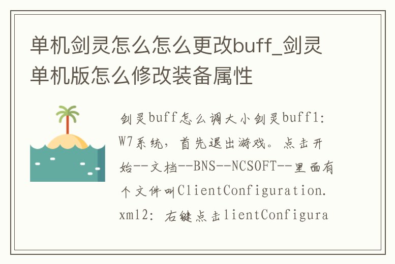 單機劍靈怎么怎么更改buff_劍靈單機版怎么修改裝備屬性